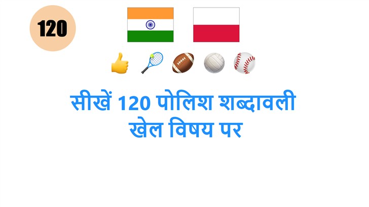 सीखें 120 पोलिश शब्दावली: खेल विषय पर